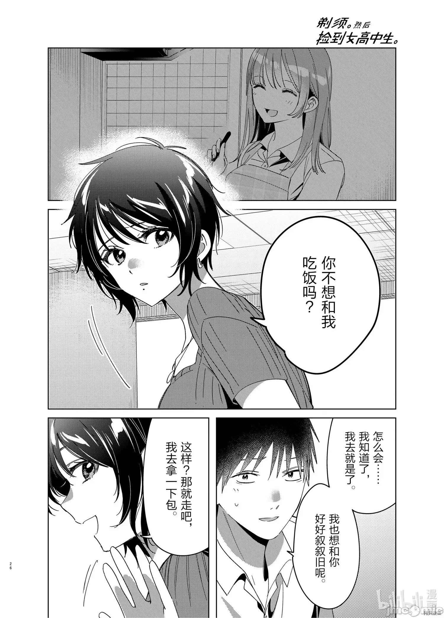 剃须,然后捡到女高中生 剃鬚，然后捡到女高中生 - 第30话 - 拷贝漫画 拷贝漫画 第26页