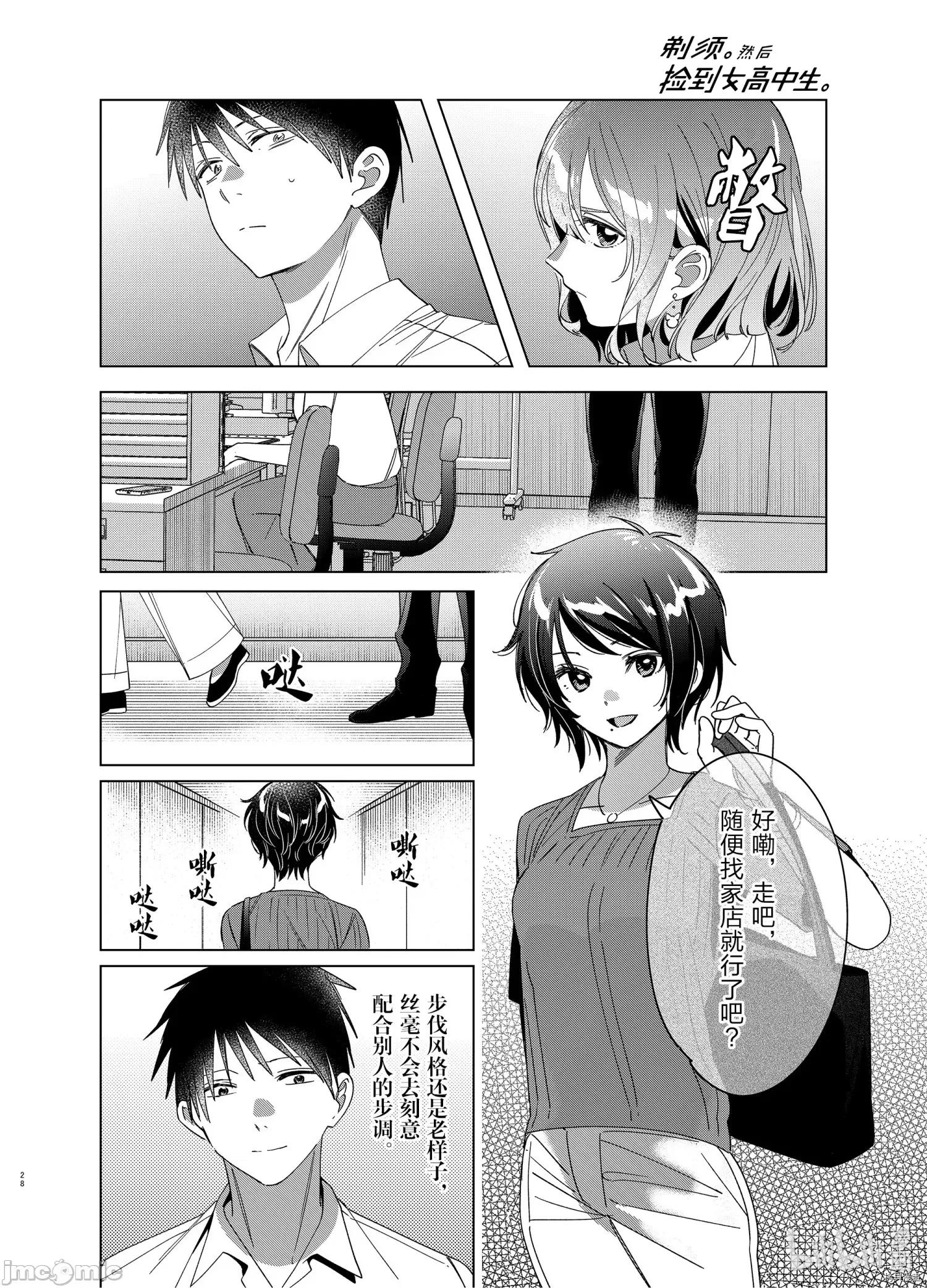 剃须,然后捡到女高中生 剃鬚，然后捡到女高中生 - 第30话 - 拷贝漫画 拷贝漫画 第28页
