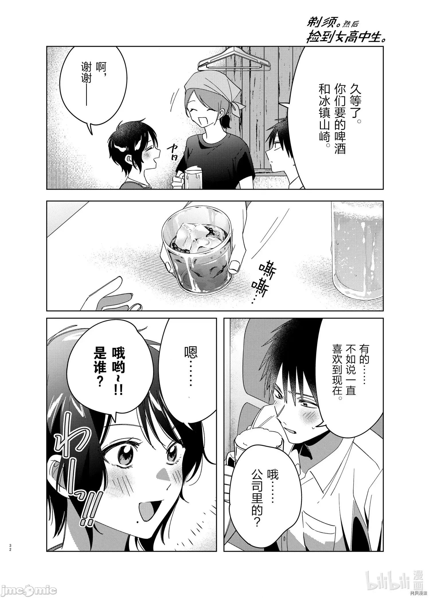 剃须,然后捡到女高中生 剃鬚，然后捡到女高中生 - 第30话 - 拷贝漫画 拷贝漫画 第32页