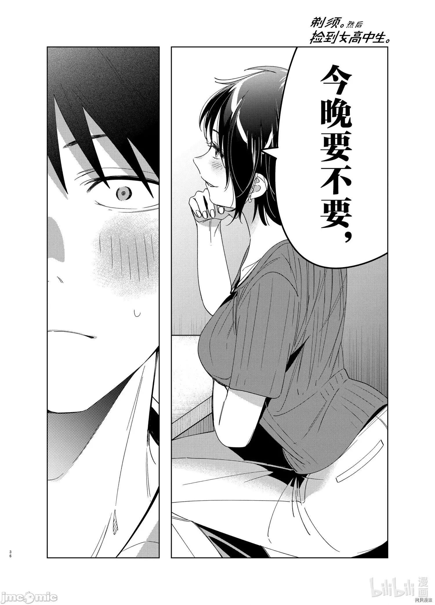剃须,然后捡到女高中生 剃鬚，然后捡到女高中生 - 第30话 - 拷贝漫画 拷贝漫画 第36页
