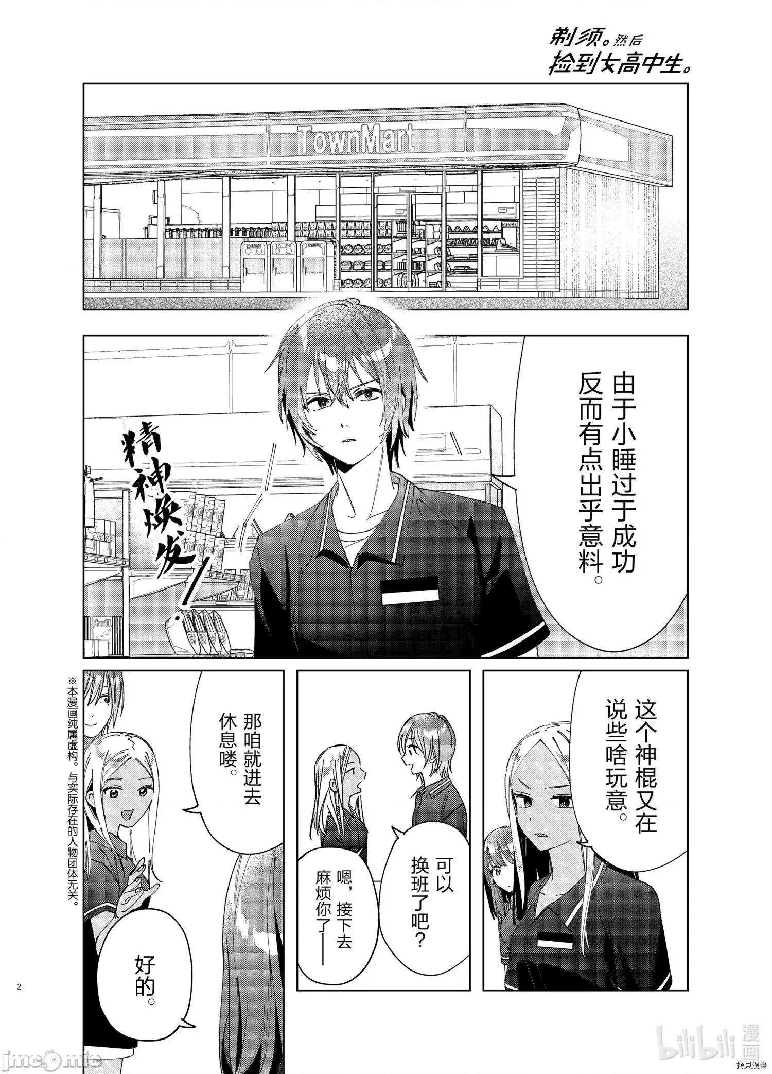 剃须,然后捡到女高中生 剃鬚，然后捡到女高中生_第32话 第2页