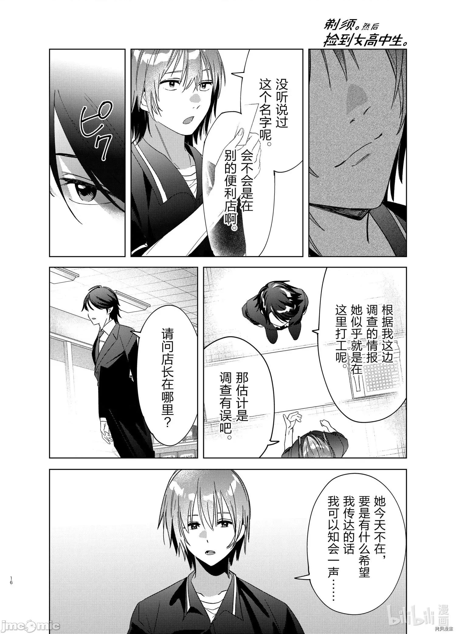 剃须,然后捡到女高中生 剃鬚，然后捡到女高中生_第32话 第16页