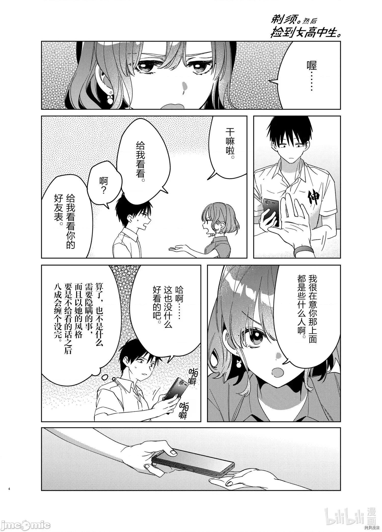 剃须,然后捡到女高中生 剃鬚，然后捡到女高中生 - 第33话 - 拷贝漫画 拷贝漫画.zip 第4页