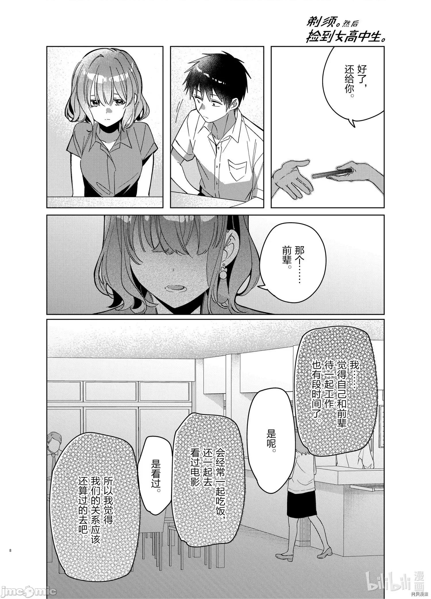 剃须,然后捡到女高中生 剃鬚，然后捡到女高中生 - 第33话 - 拷贝漫画 拷贝漫画.zip 第8页