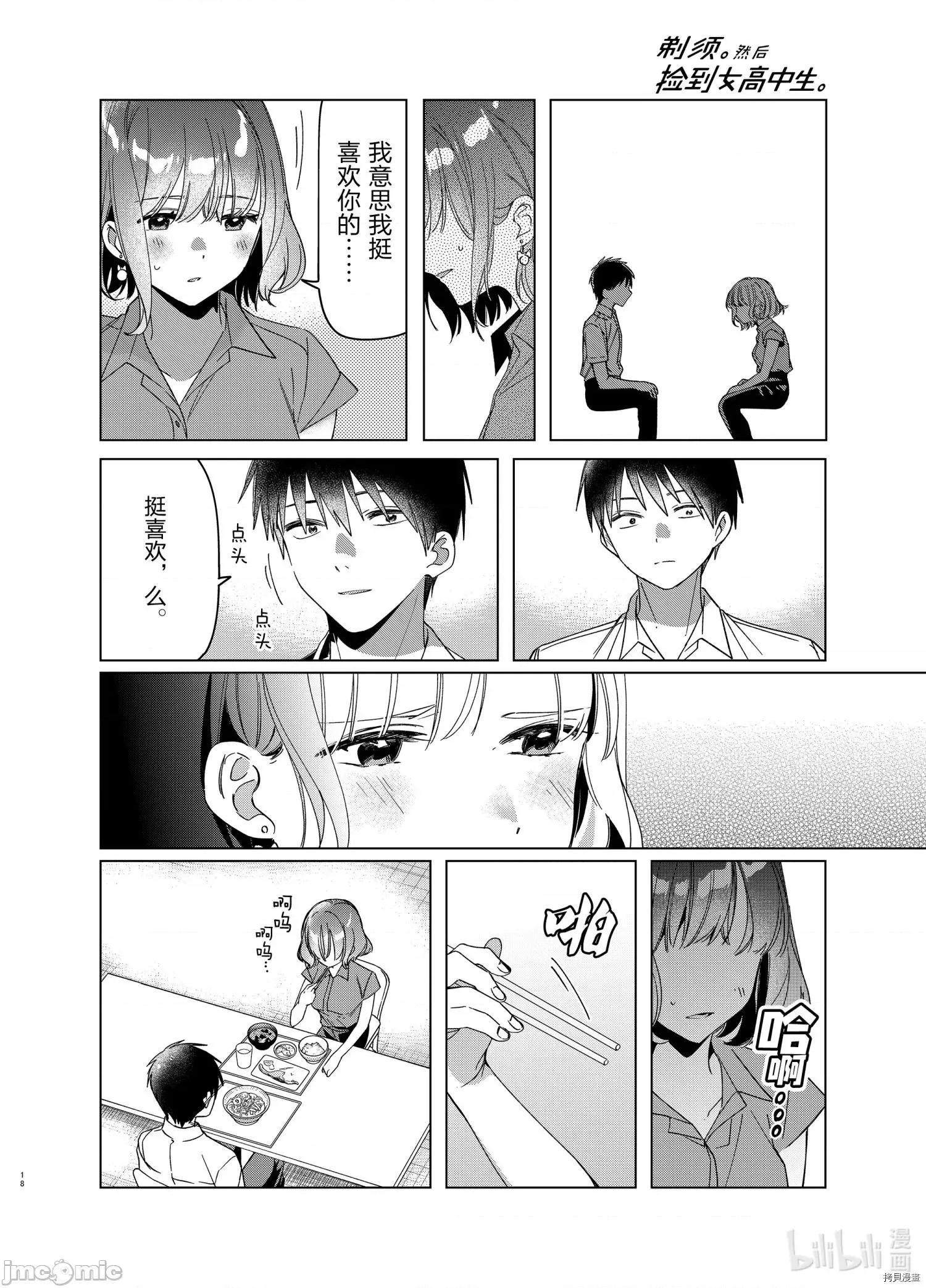 剃须,然后捡到女高中生 剃鬚，然后捡到女高中生 - 第33话 - 拷贝漫画 拷贝漫画.zip 第18页