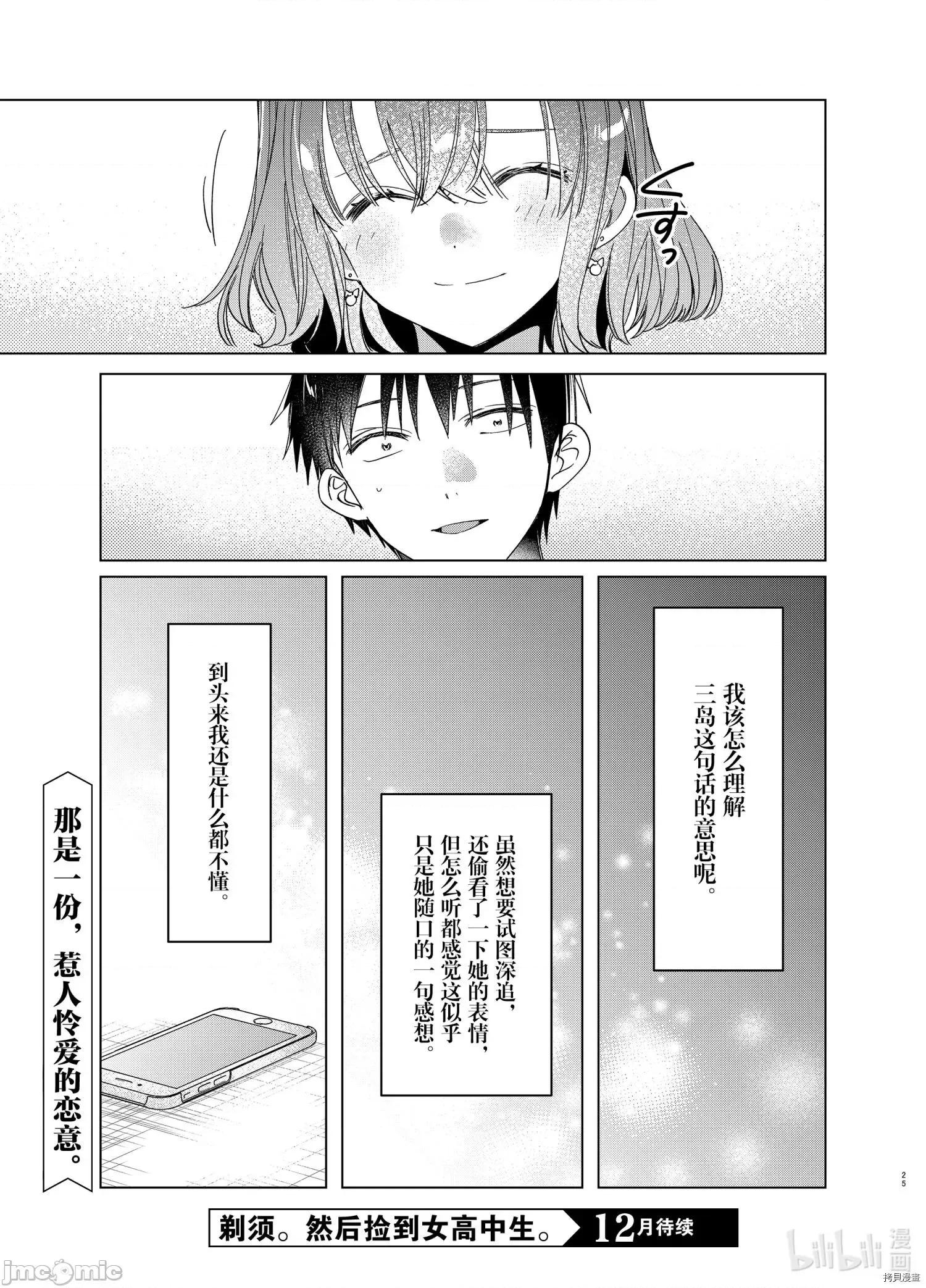 剃须,然后捡到女高中生 剃鬚，然后捡到女高中生 - 第33话 - 拷贝漫画 拷贝漫画.zip 第25页