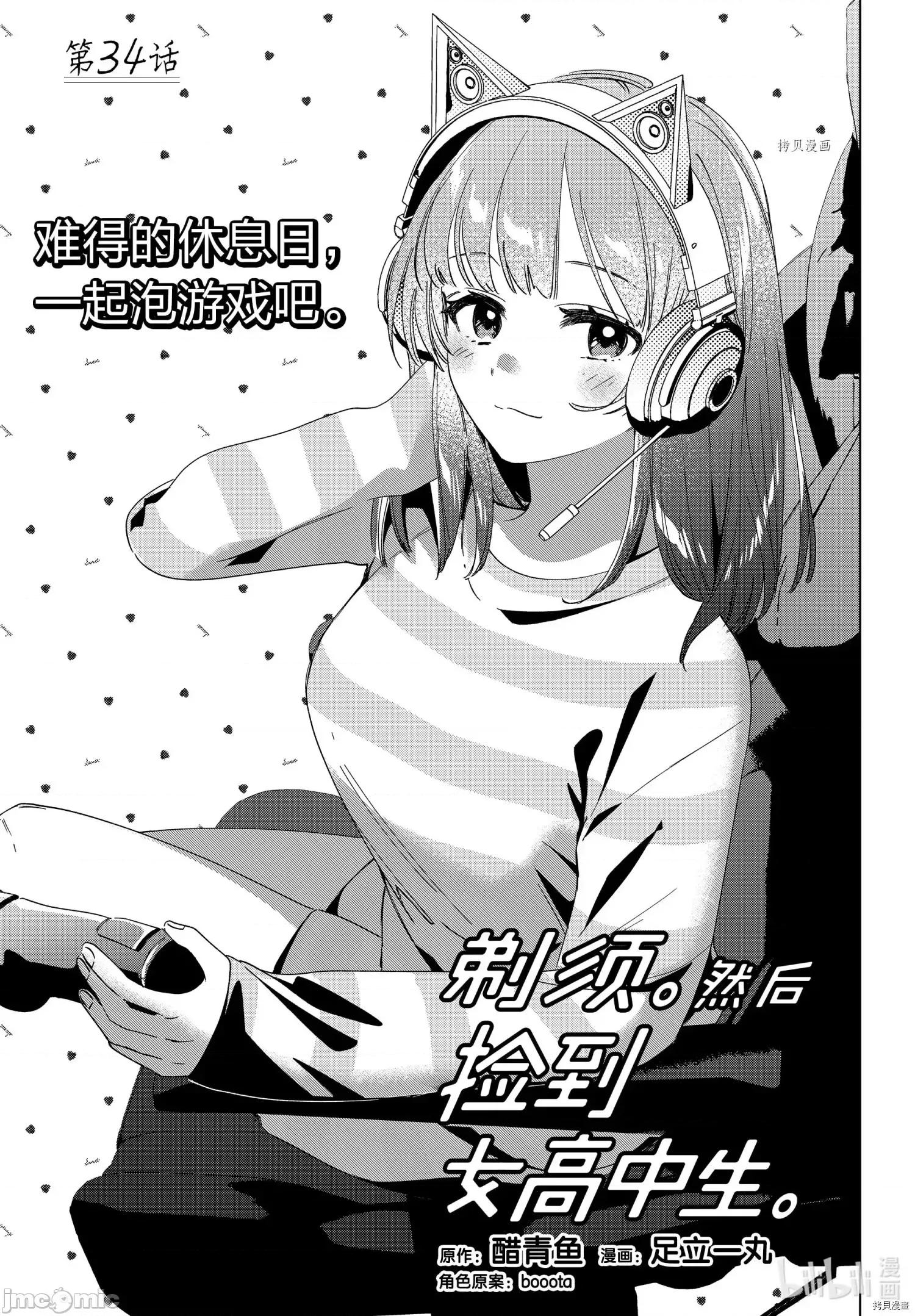 剃须,然后捡到女高中生 剃鬚，然后捡到女高中生第34话 第1页