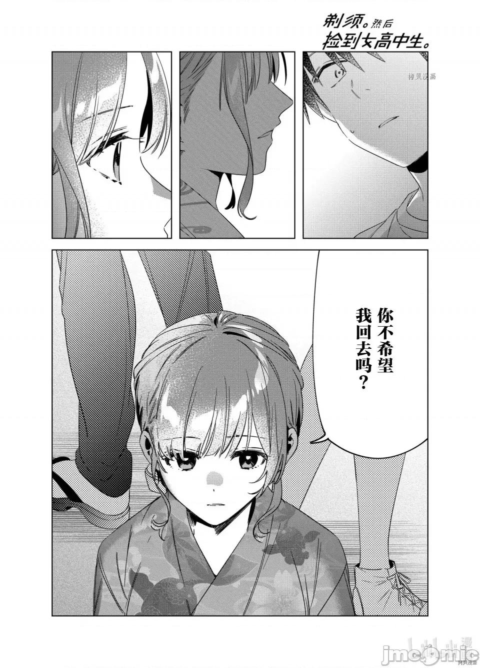 剃须,然后捡到女高中生 剃鬚，然后捡到女高中生第35话.zip 第32页