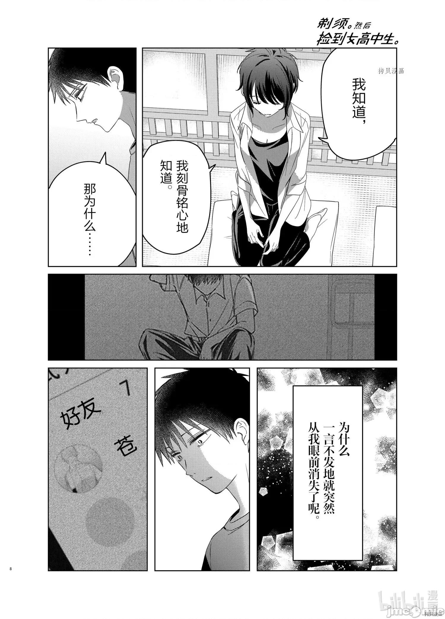 剃须,然后捡到女高中生 剃鬚，然后捡到女高中生042 第37话.zip 第8页