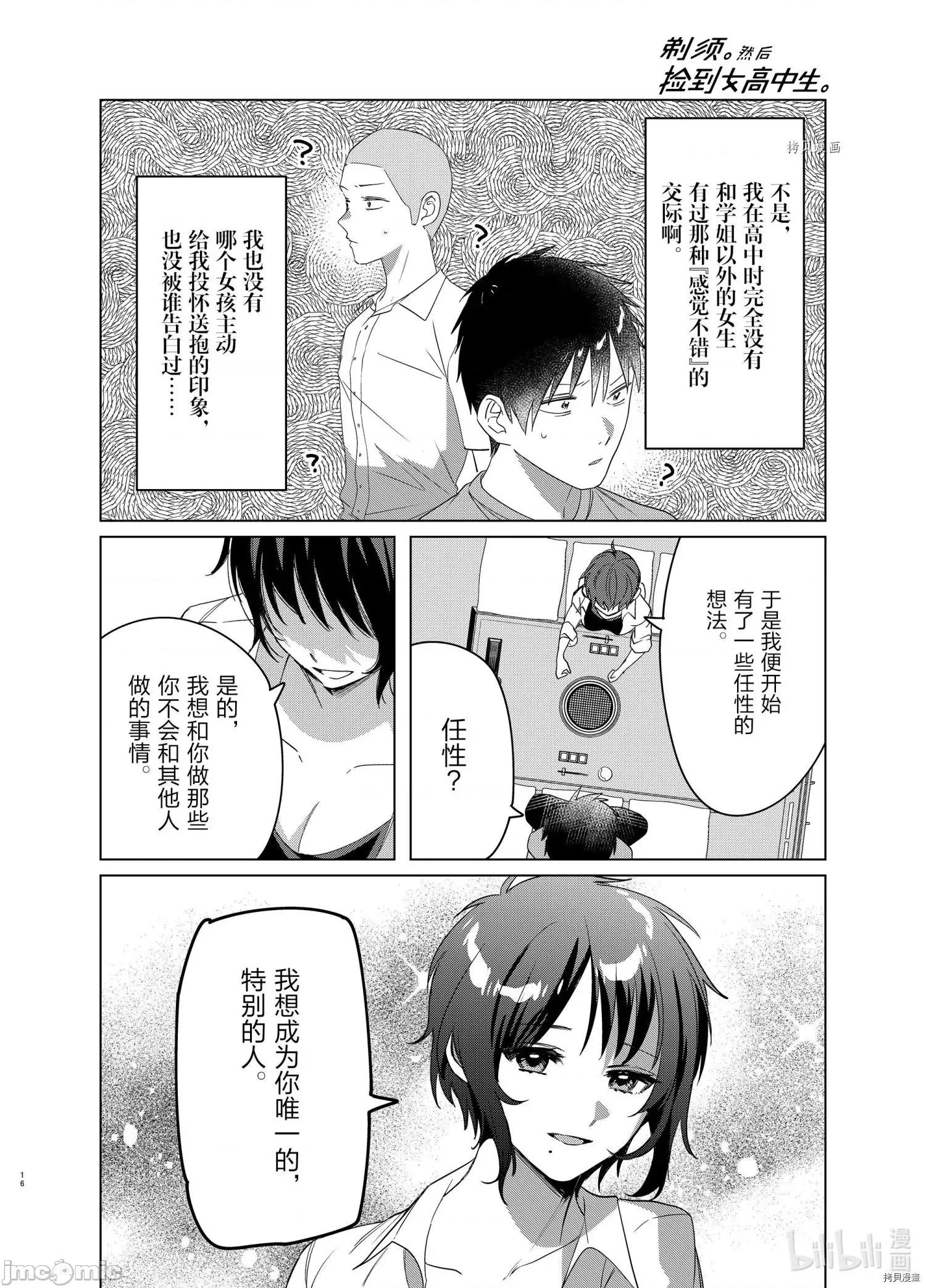 剃须,然后捡到女高中生 剃鬚，然后捡到女高中生042 第37话.zip 第16页