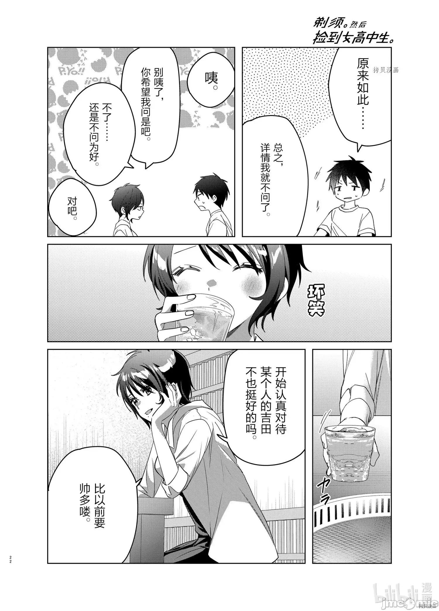 剃须,然后捡到女高中生 剃鬚，然后捡到女高中生042 第37话.zip 第22页