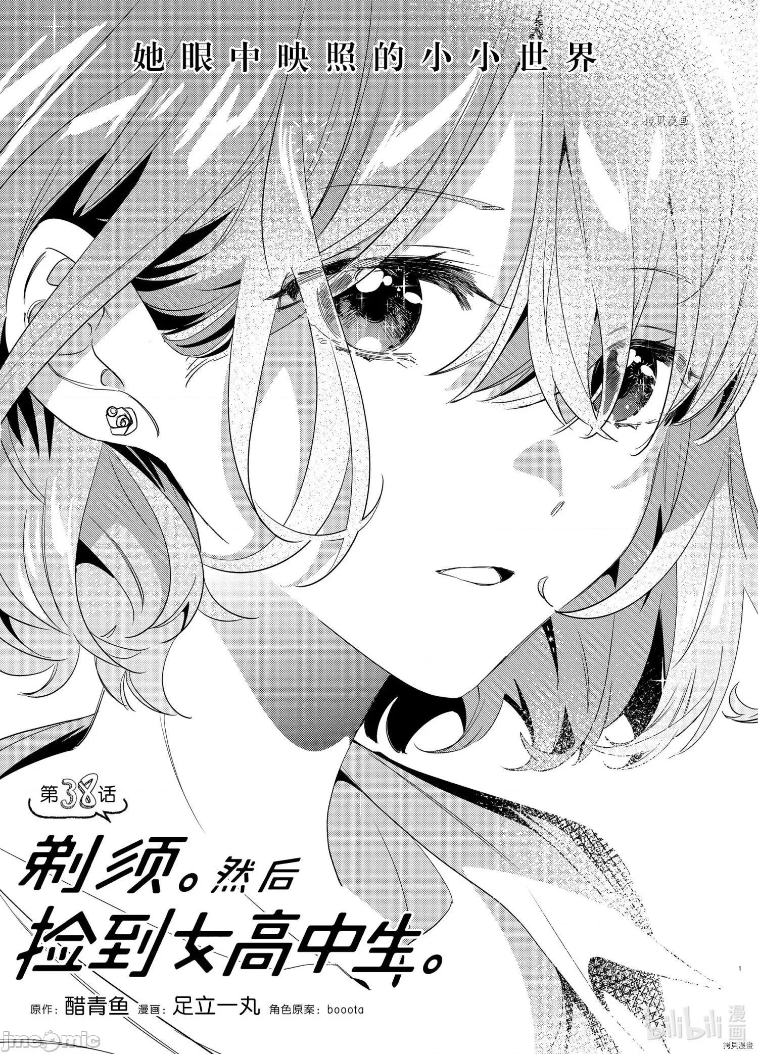 剃须,然后捡到女高中生 剃鬚，然后捡到女高中生043 第38话.zip 第1页