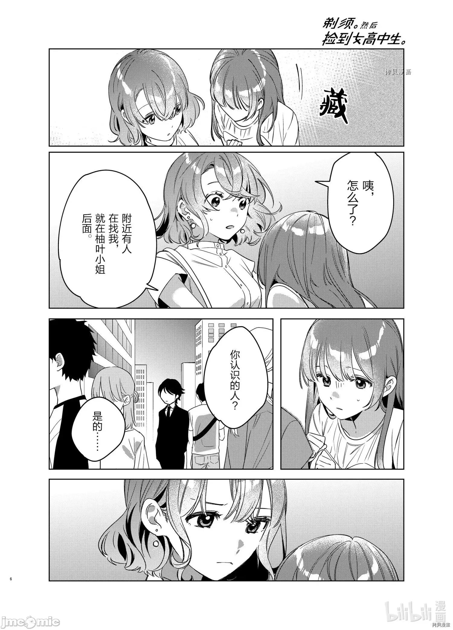 剃须,然后捡到女高中生 剃鬚，然后捡到女高中生043 第38话.zip 第6页