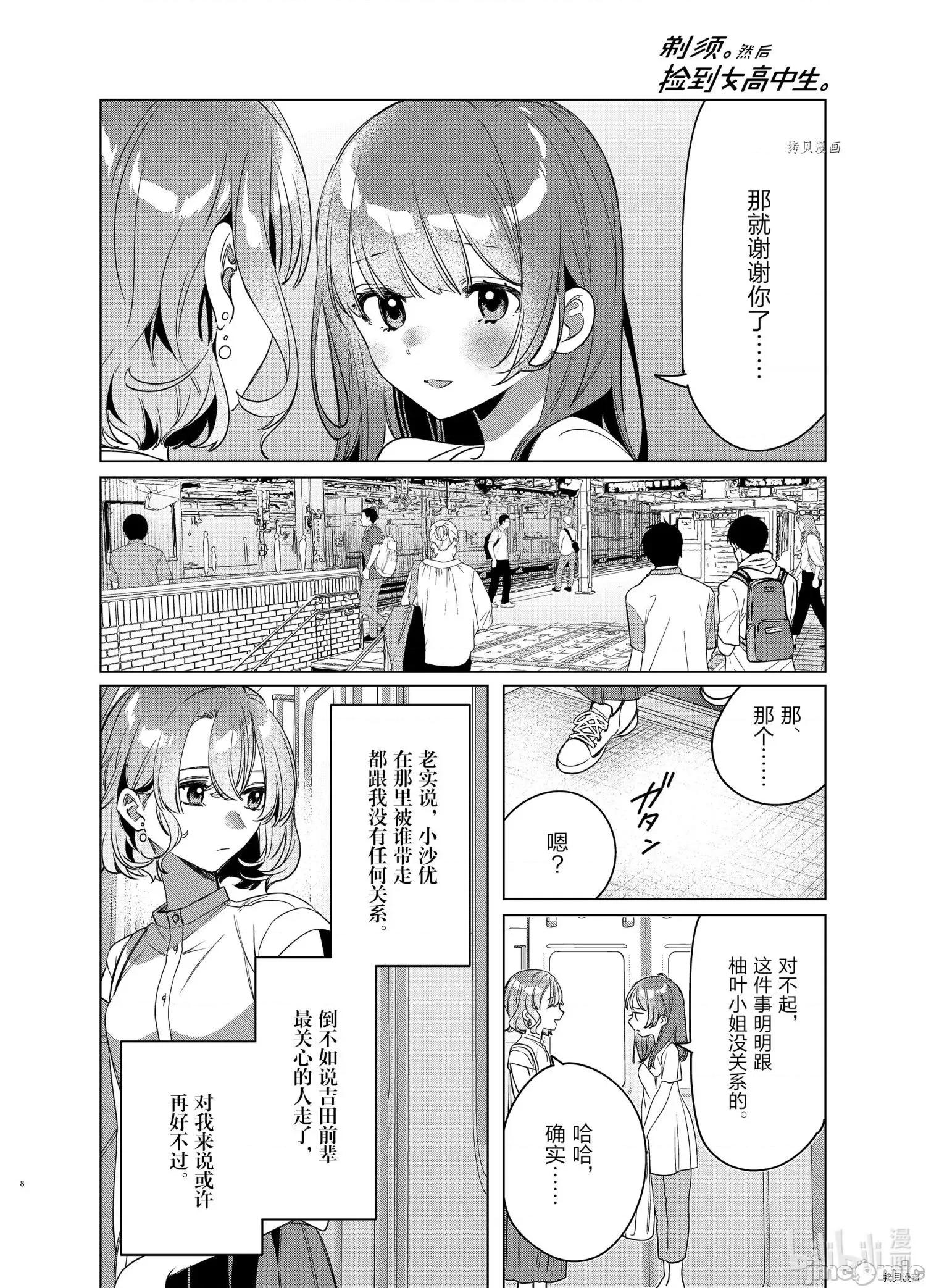 剃须,然后捡到女高中生 剃鬚，然后捡到女高中生043 第38话.zip 第8页