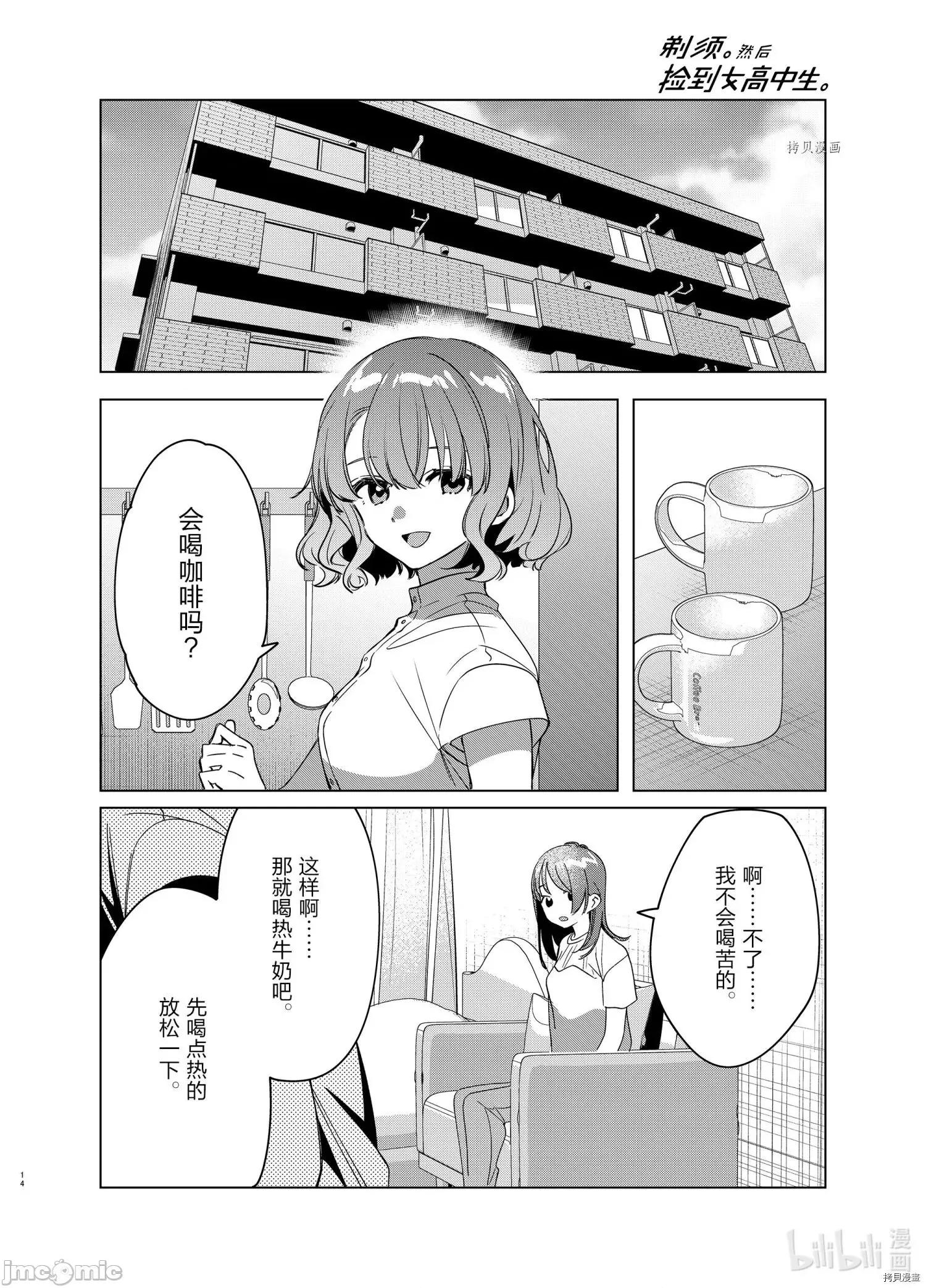 剃须,然后捡到女高中生 剃鬚，然后捡到女高中生043 第38话.zip 第14页