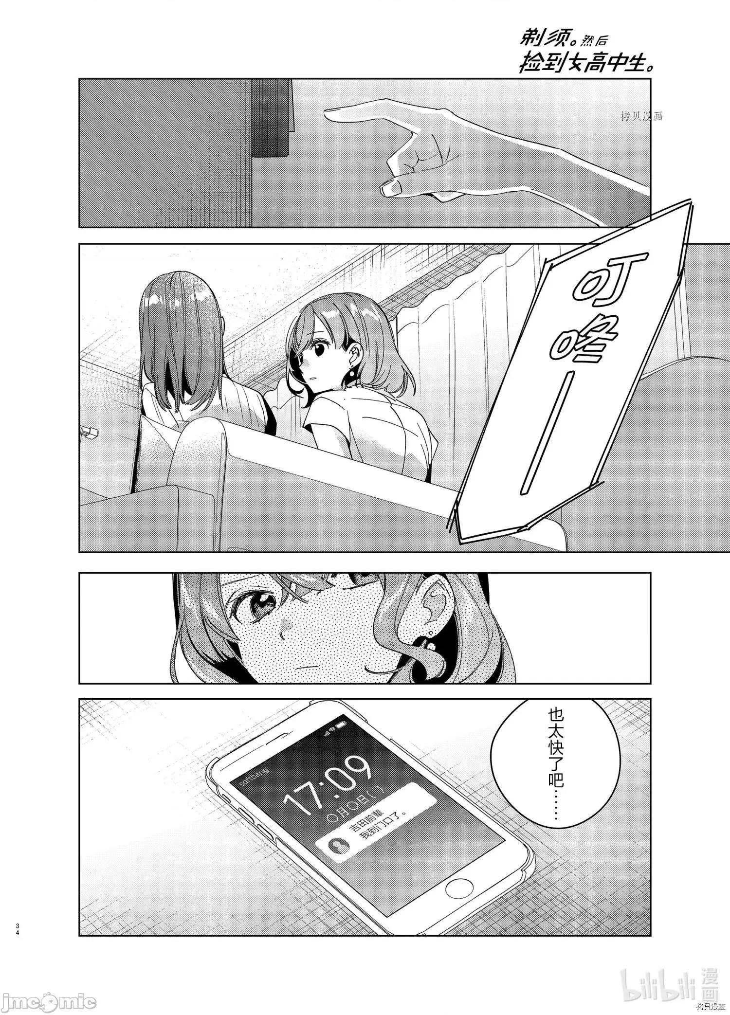 剃须,然后捡到女高中生 剃鬚，然后捡到女高中生043 第38话.zip 第34页
