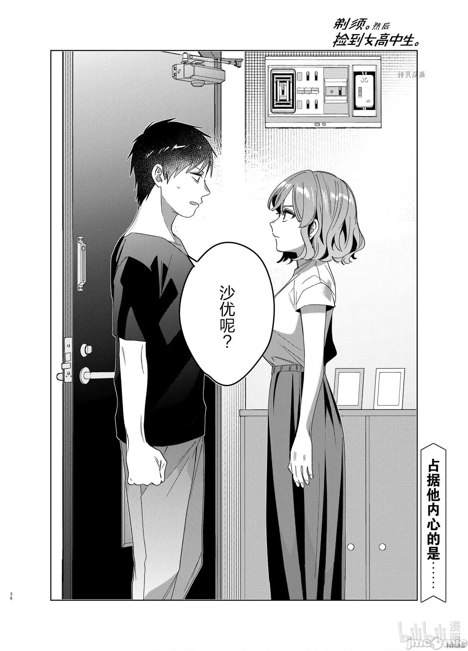 剃须,然后捡到女高中生 剃鬚，然后捡到女高中生043 第38话.zip 第36页