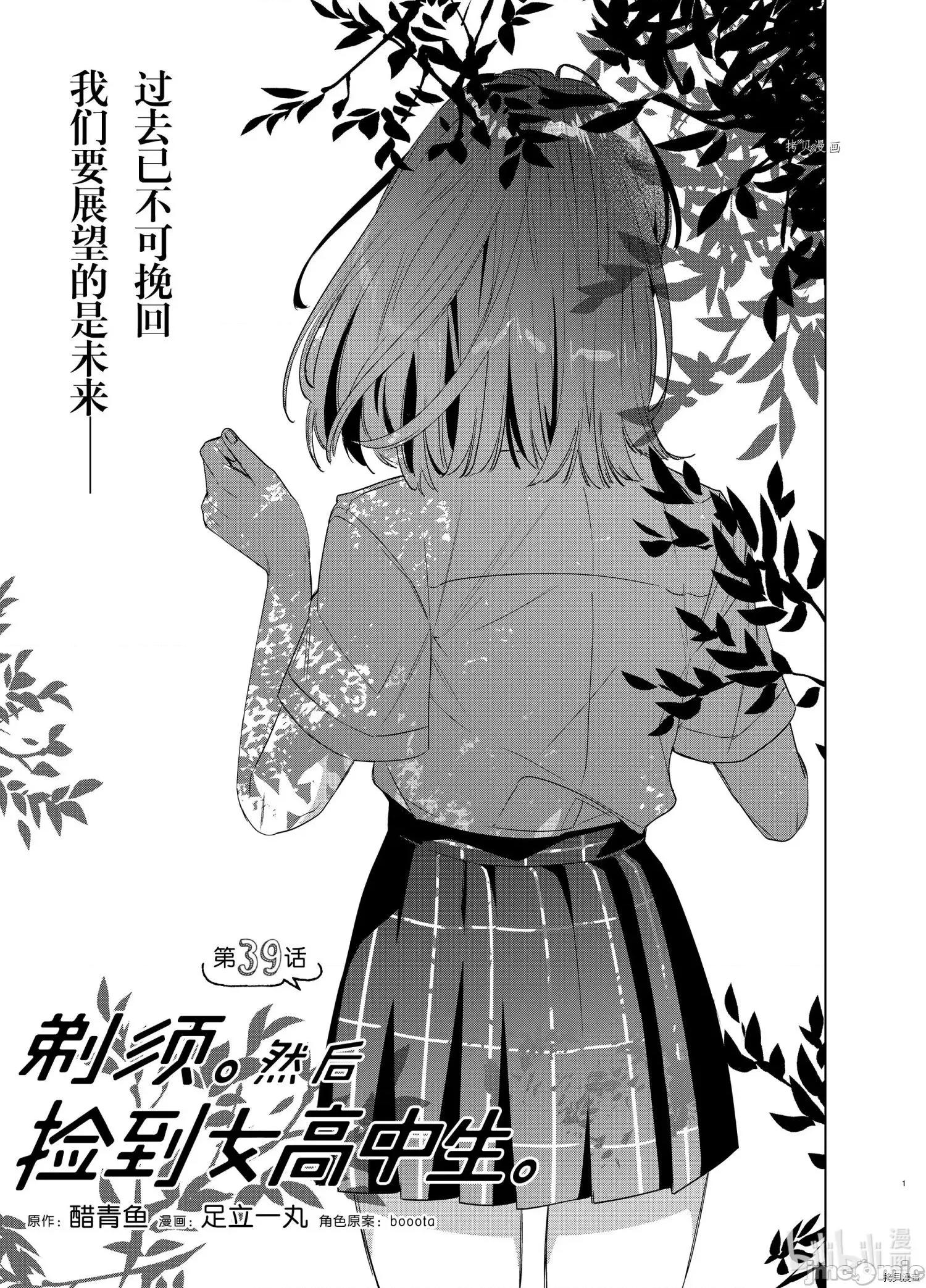 剃须,然后捡到女高中生 剃鬚，然后捡到女高中生044 第39话.zip 第1页