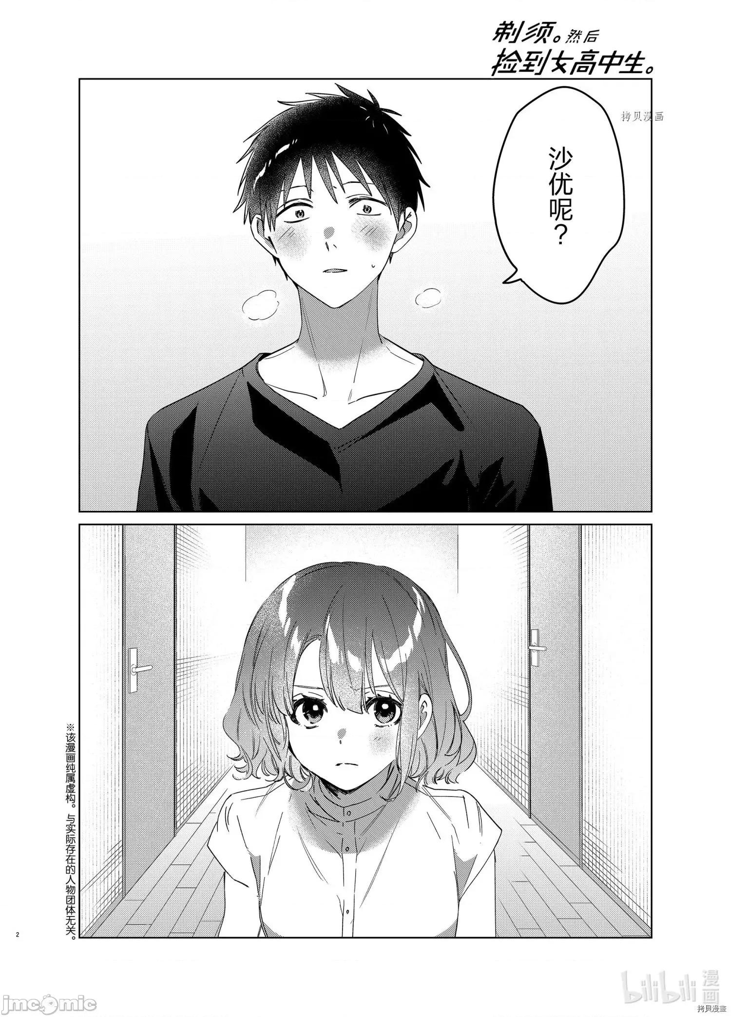剃须,然后捡到女高中生 剃鬚，然后捡到女高中生044 第39话.zip 第2页