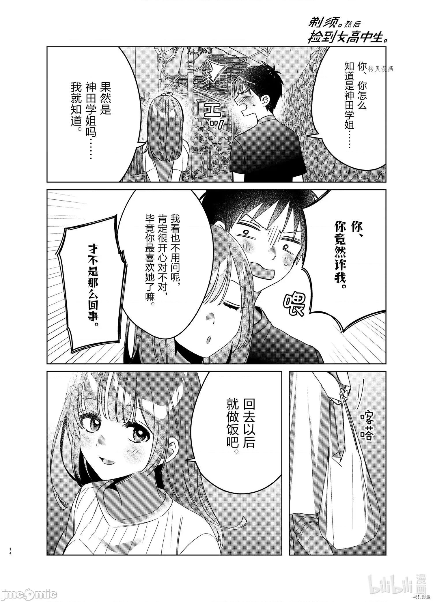 剃须,然后捡到女高中生 剃鬚，然后捡到女高中生045 第40话.zip 第14页