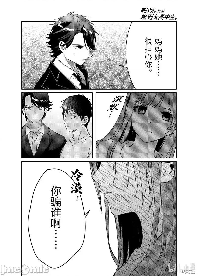 剃须,然后捡到女高中生 剃鬚，然后捡到女高中生046 第41话.zip 第15页