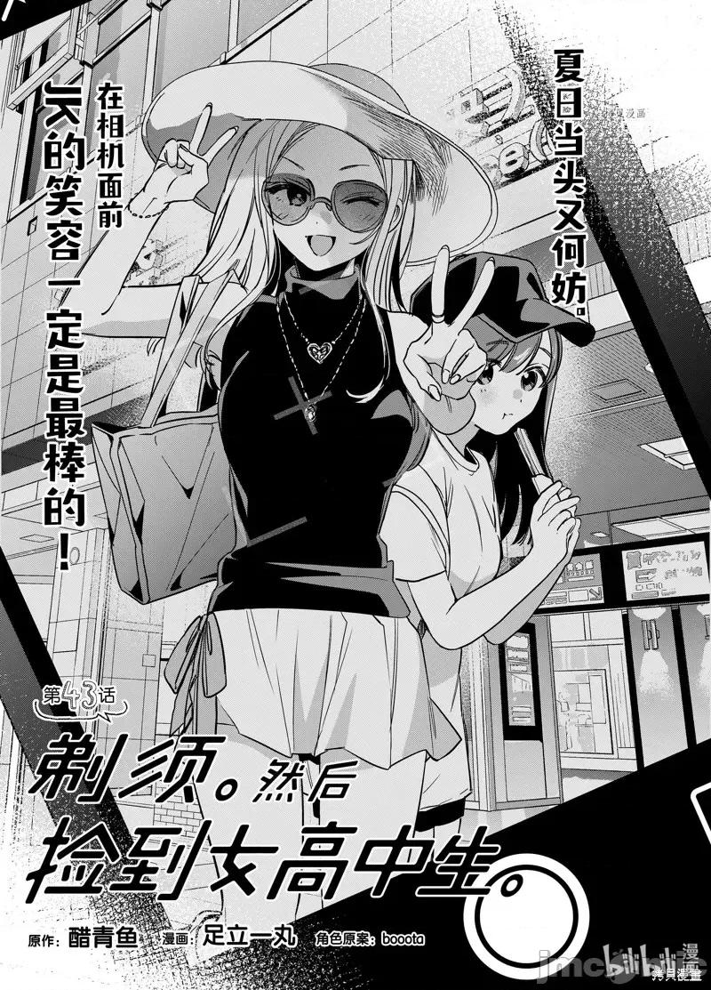 剃须,然后捡到女高中生 剃鬚，然后捡到女高中生第43话.zip 第1页