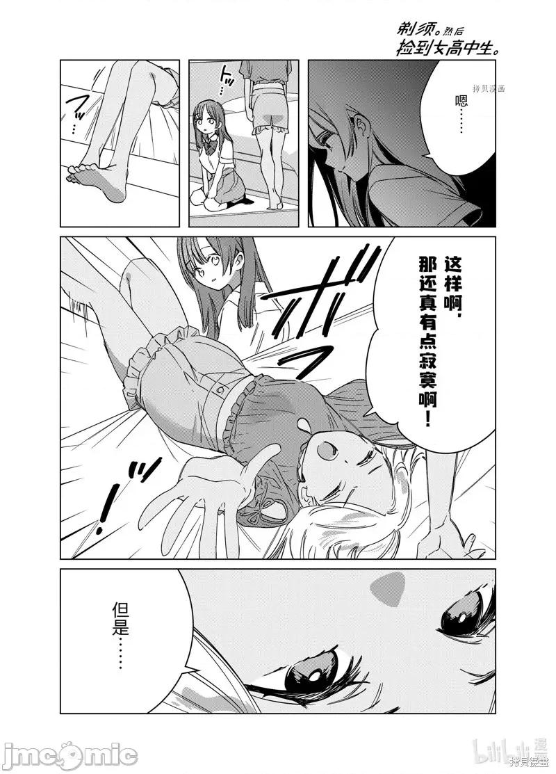 剃须,然后捡到女高中生 剃鬚，然后捡到女高中生第43话.zip 第14页