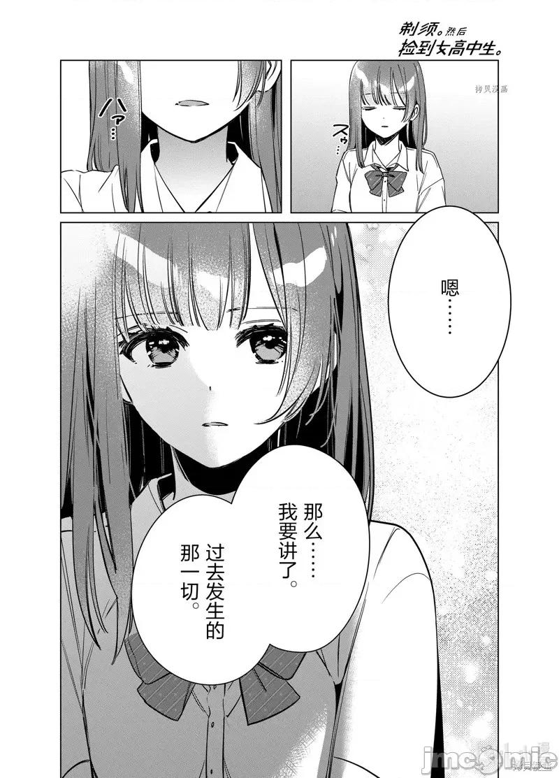 剃须,然后捡到女高中生 剃鬚，然后捡到女高中生第43话.zip 第18页