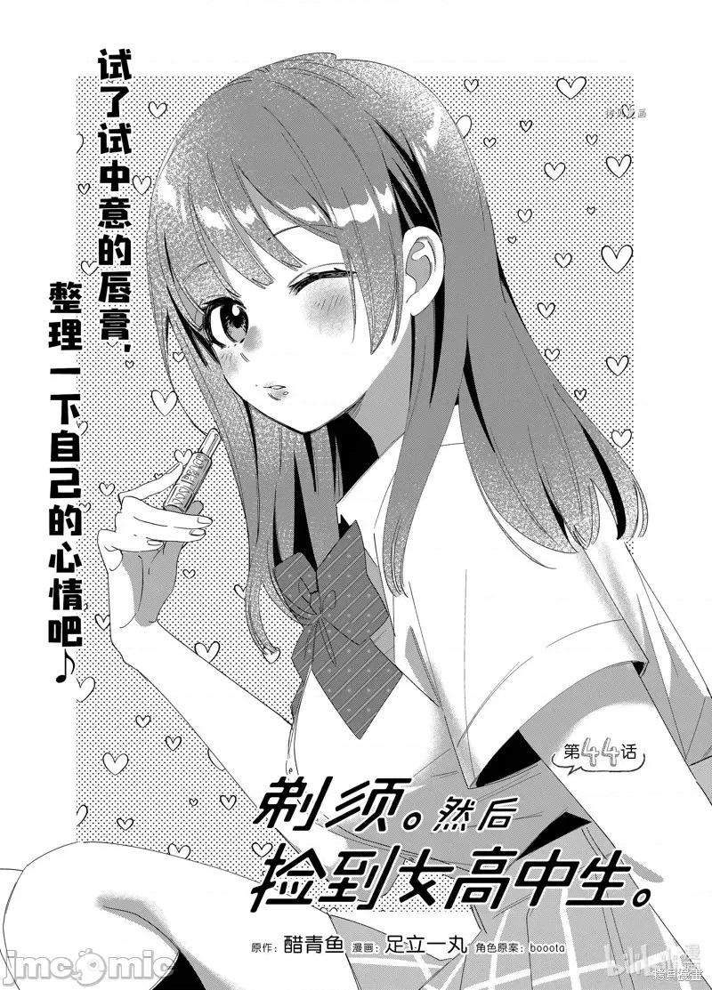剃须,然后捡到女高中生 剃鬚，然后捡到女高中生第44话.zip 第1页