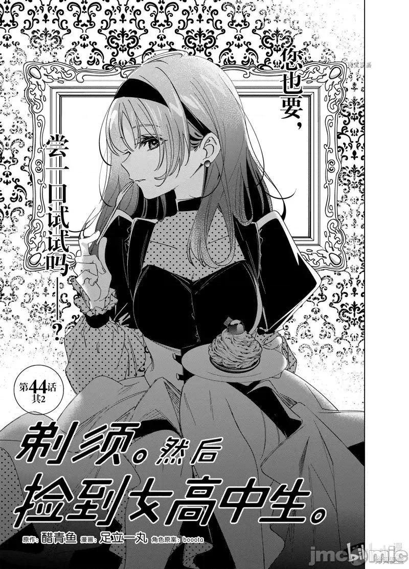 剃须,然后捡到女高中生 剃鬚，然后捡到女高中生第44.2话.zip 第1页