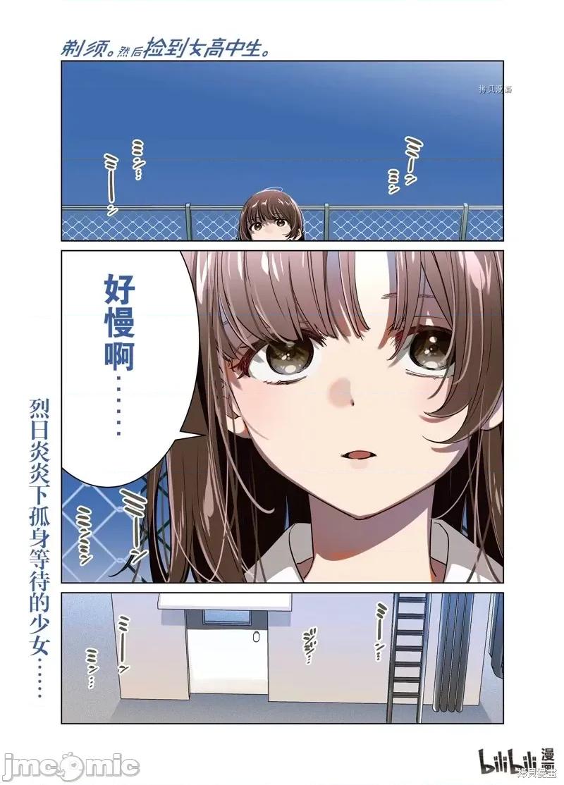 剃须,然后捡到女高中生 剃鬚，然后捡到女高中生第46话.zip 第1页