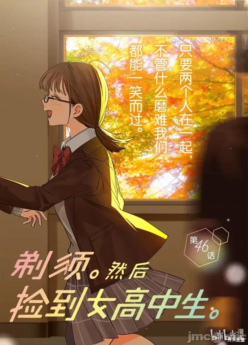 剃须,然后捡到女高中生 剃鬚，然后捡到女高中生第46话.zip 第2页