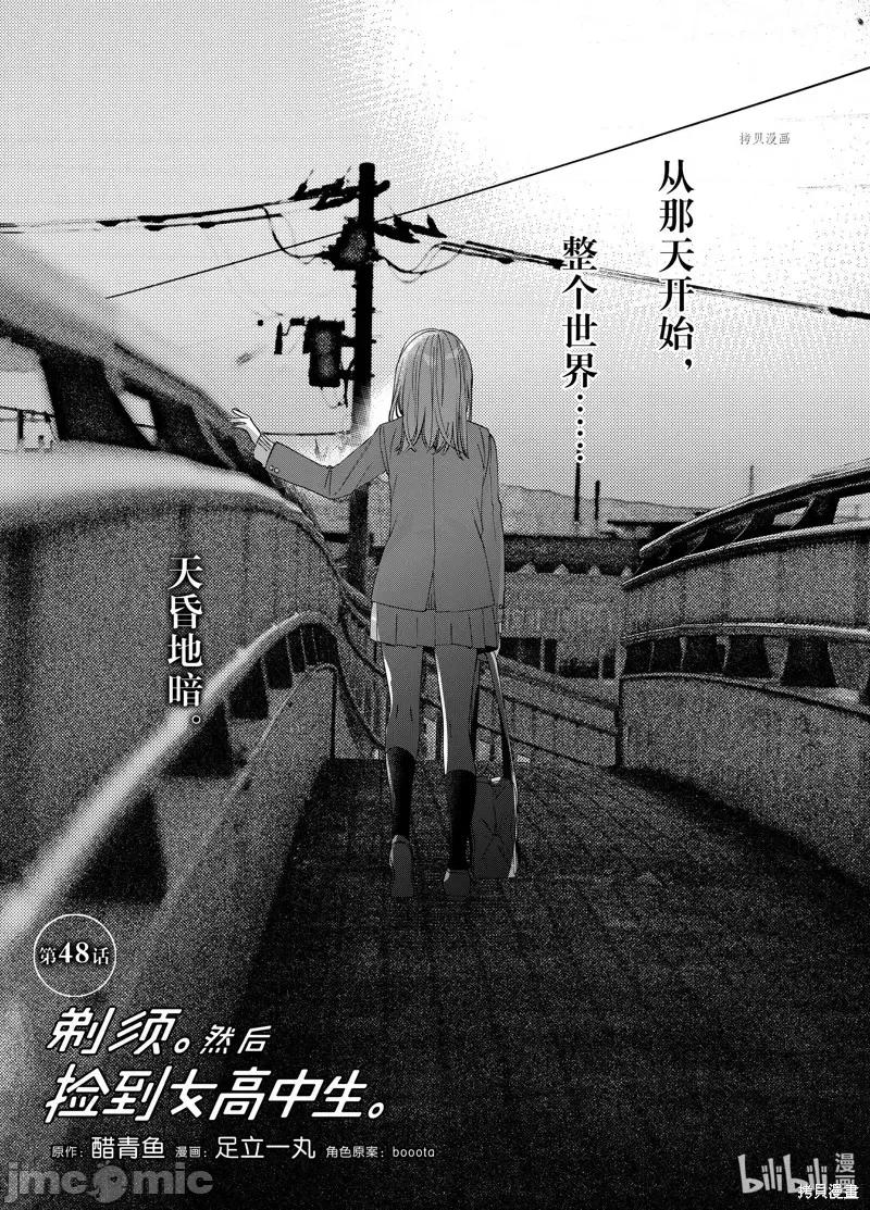 剃须,然后捡到女高中生 剃鬚，然后捡到女高中生第48话.zip 第1页