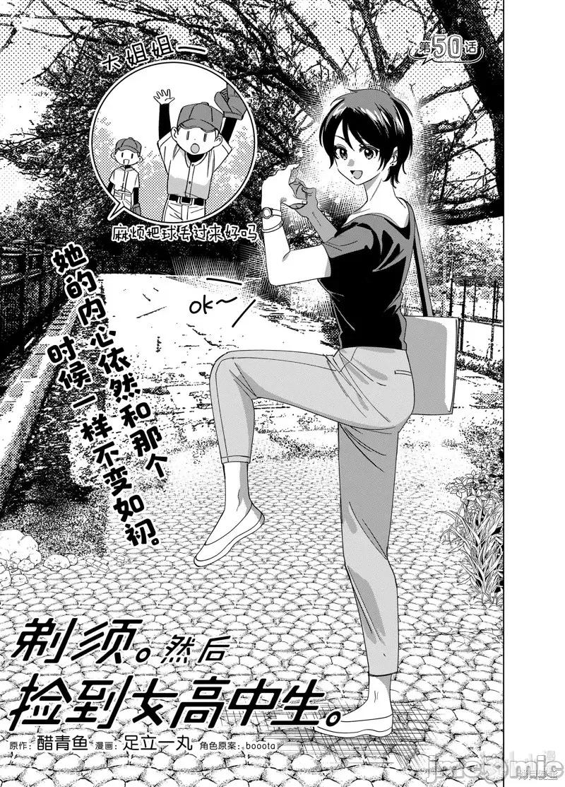 剃须,然后捡到女高中生 剃鬚，然后捡到女高中生第50话.zip 第1页