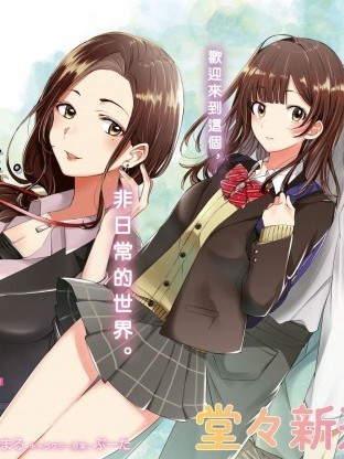剃须,然后捡到女高中生