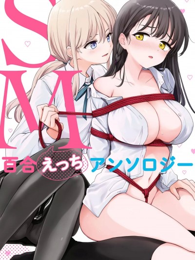 SM百合アンソロジー