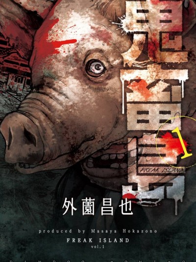 鬼畜岛