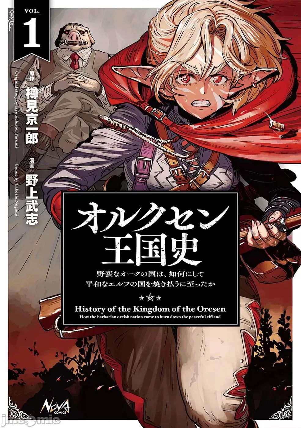 欧路科赛王国史 欧路科赛王国史[樽见京一郎 野上武志 THORES柴本]オルクセン王国史～野蛮なオークの国は、如何にして平和なエルフの国を烧き払うに至ったか～ 第1页