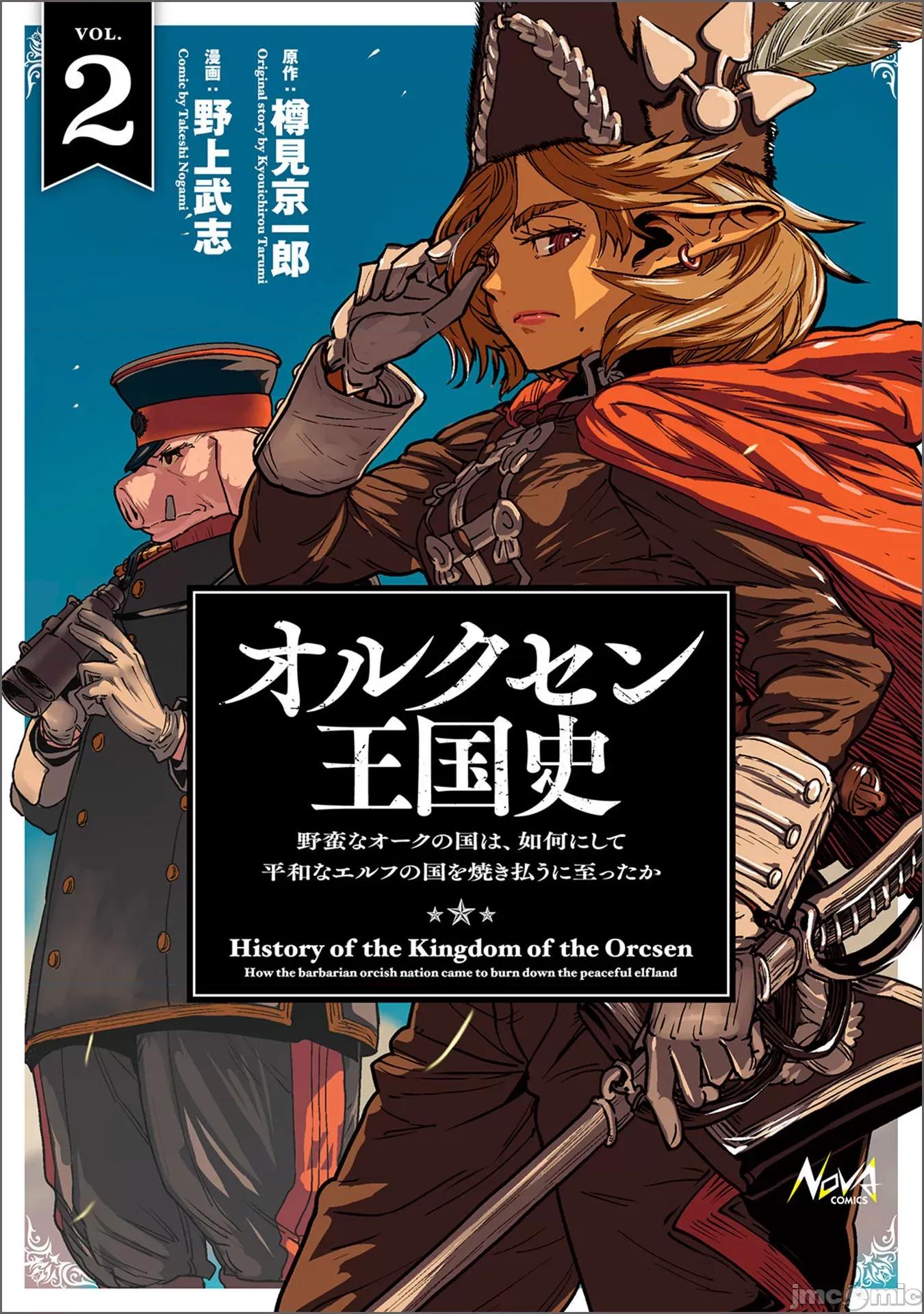 欧路科赛王国史 オルクセン王国史4.1 第33页