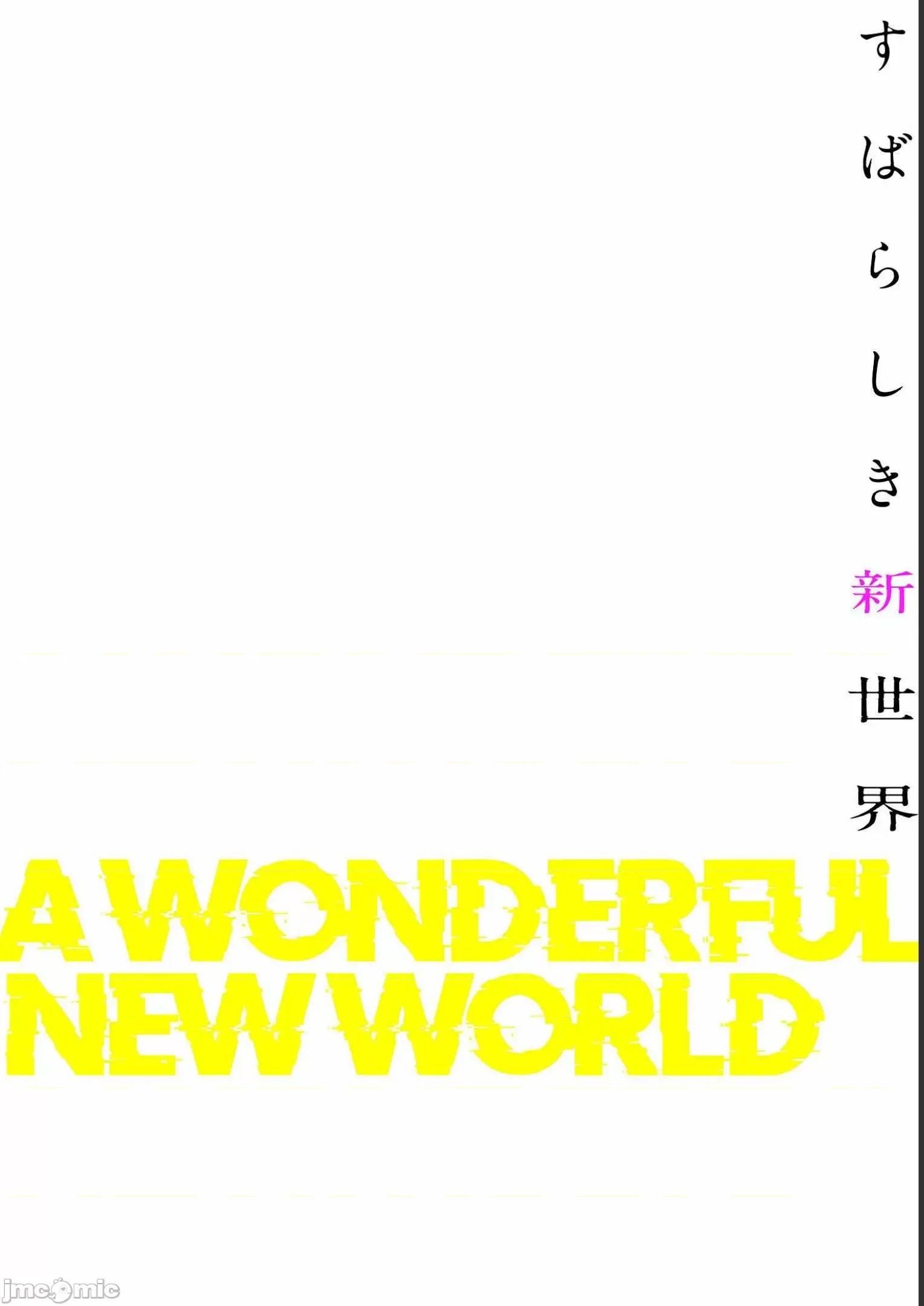 美丽新世界-日版 すばらしき新世界 4 第104页