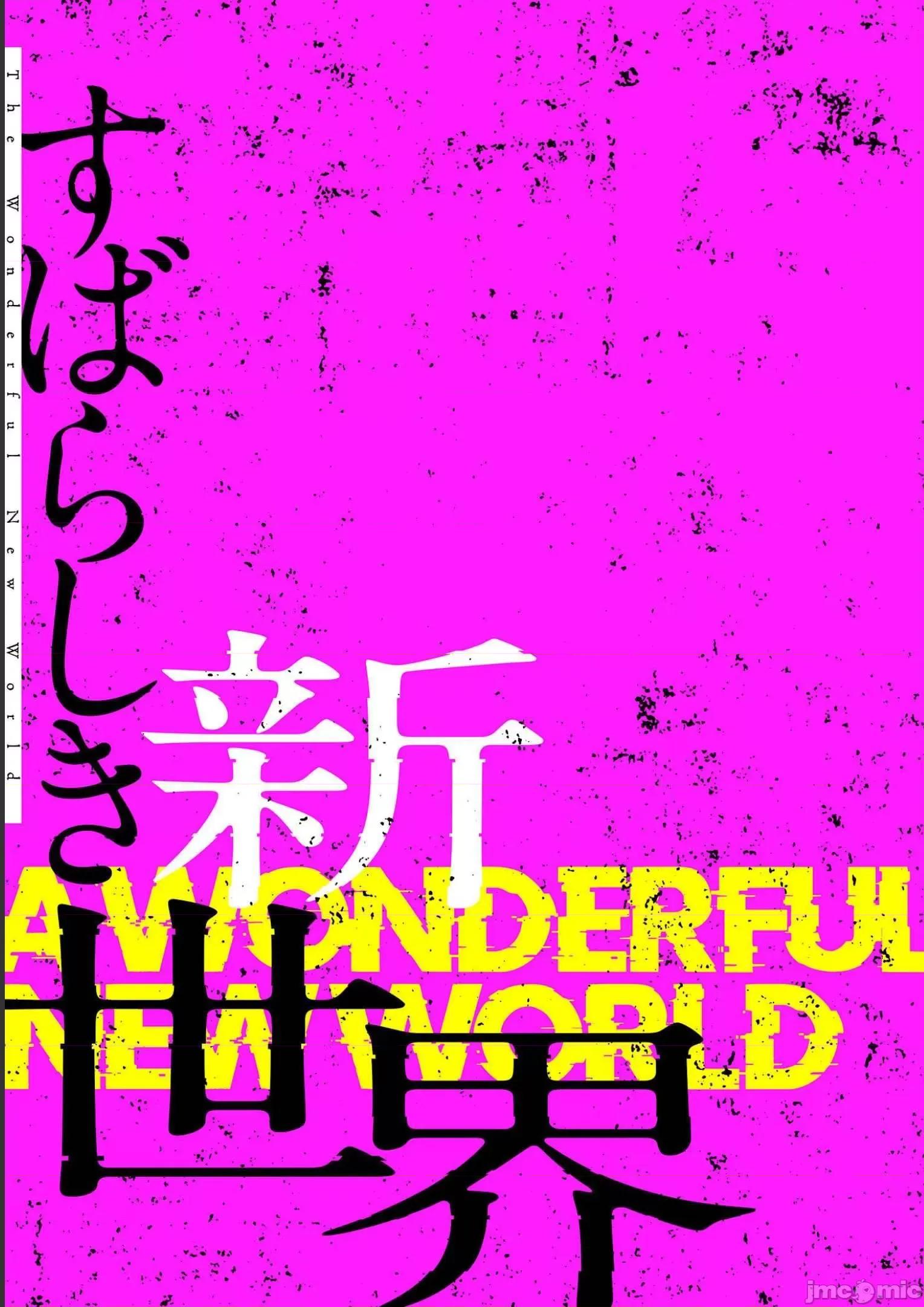 美丽新世界-日版 すばらしき新世界 4 第165页