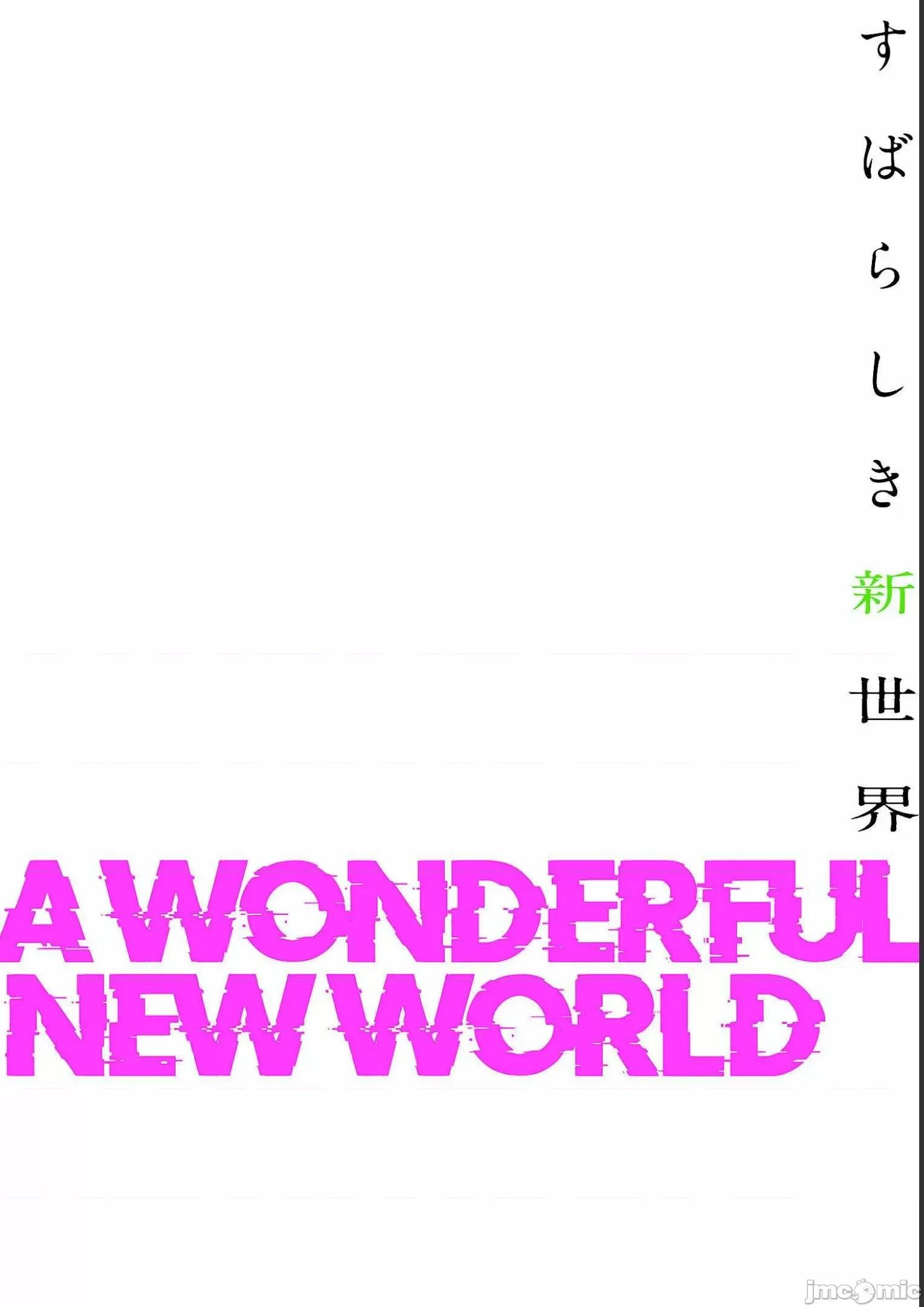 美丽新世界-日版 すばらしき新世界 5 第104页