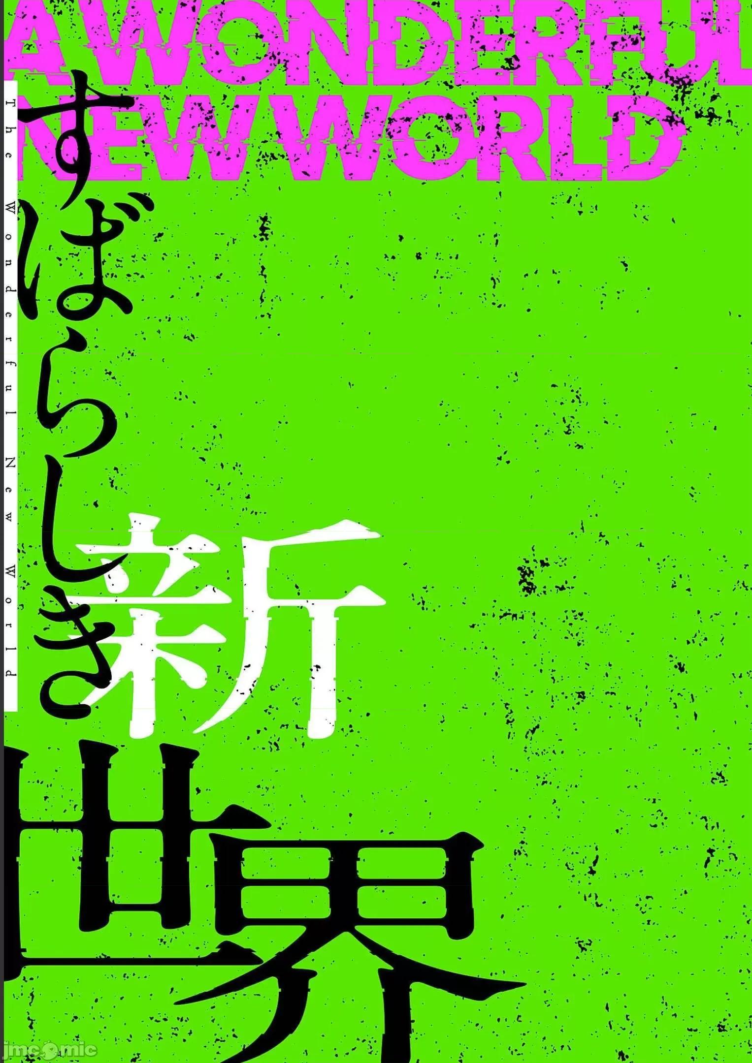 美丽新世界-日版 すばらしき新世界 5 第123页