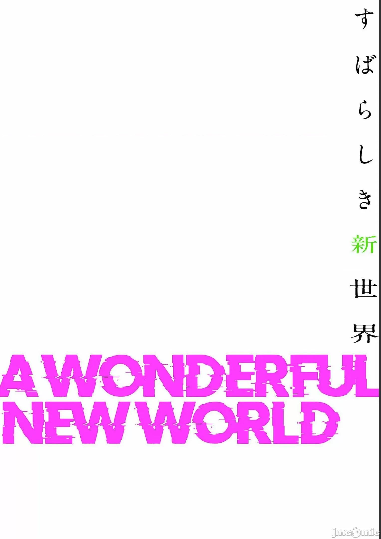 美丽新世界-日版 すばらしき新世界 5 第142页