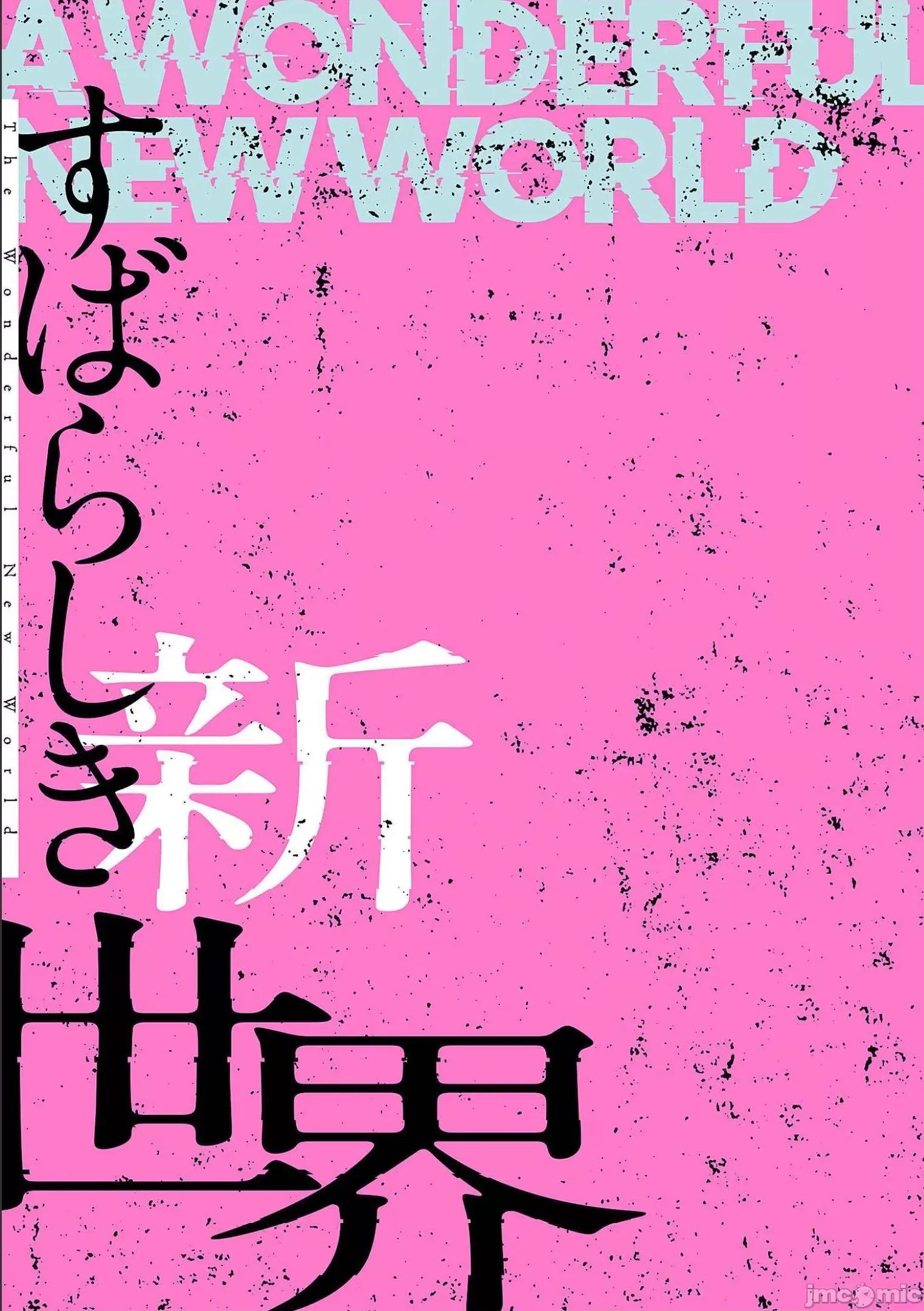 美丽新世界-日版 すばらしき新世界 6 第43页