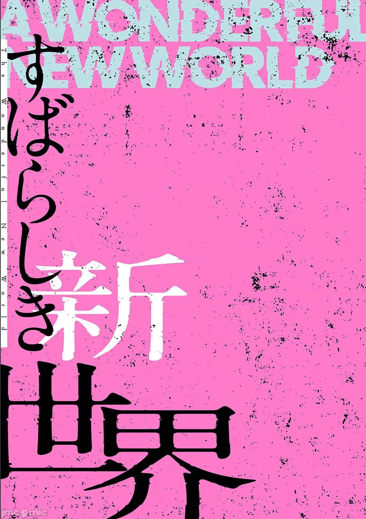美丽新世界-日版 すばらしき新世界 6 第61页