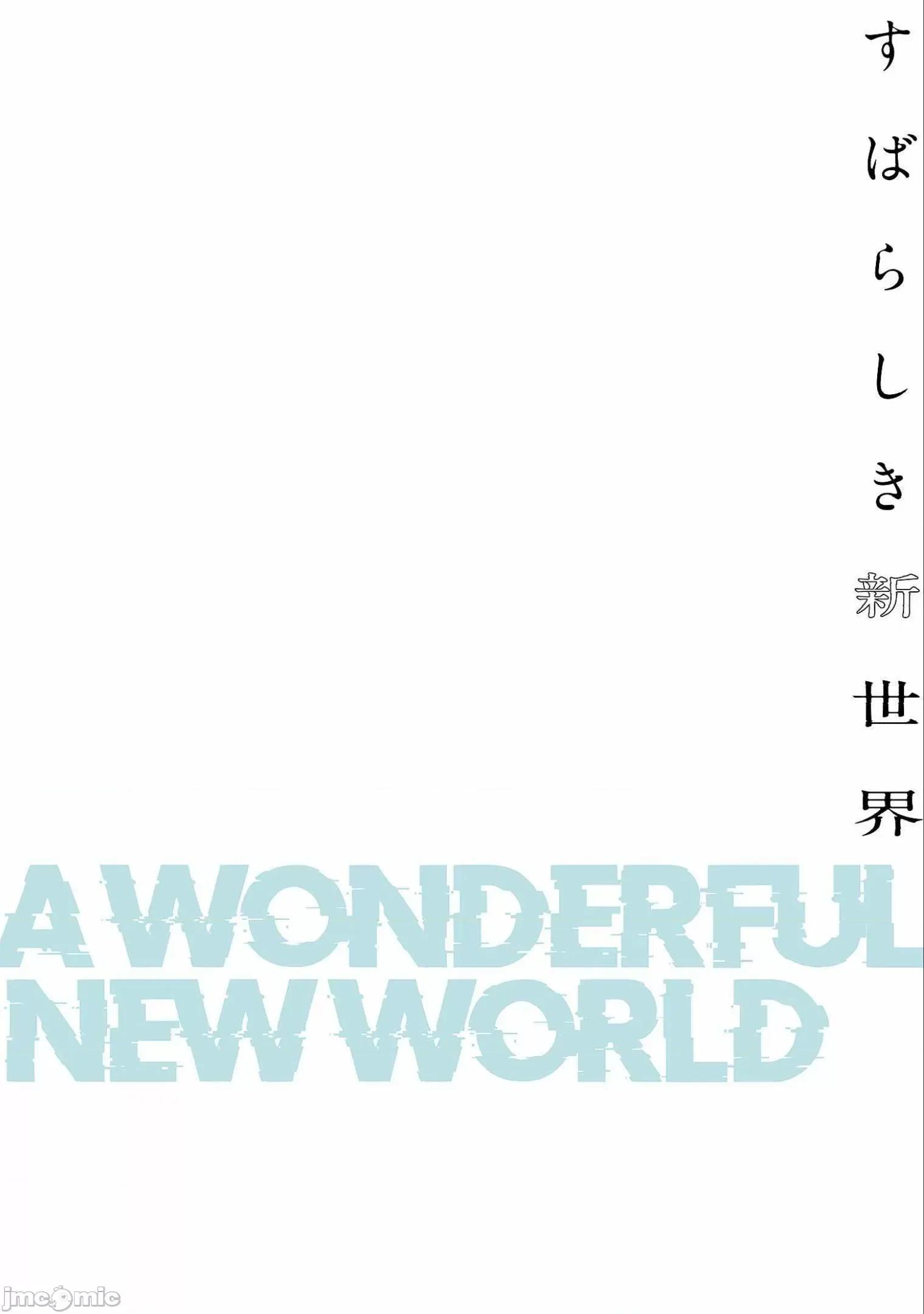 美丽新世界-日版 すばらしき新世界 6 第122页