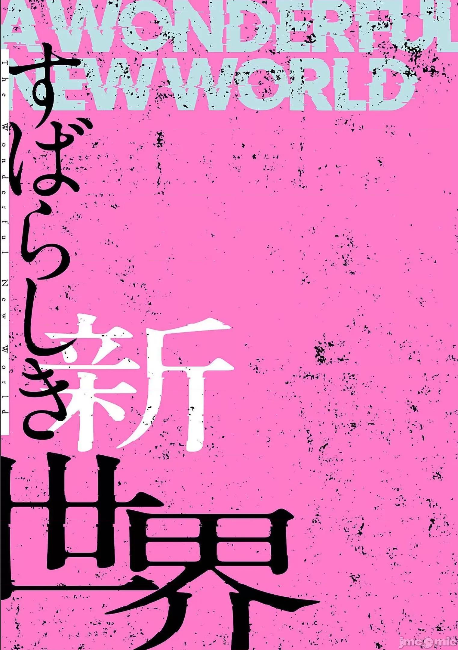 美丽新世界-日版 すばらしき新世界 6 第141页