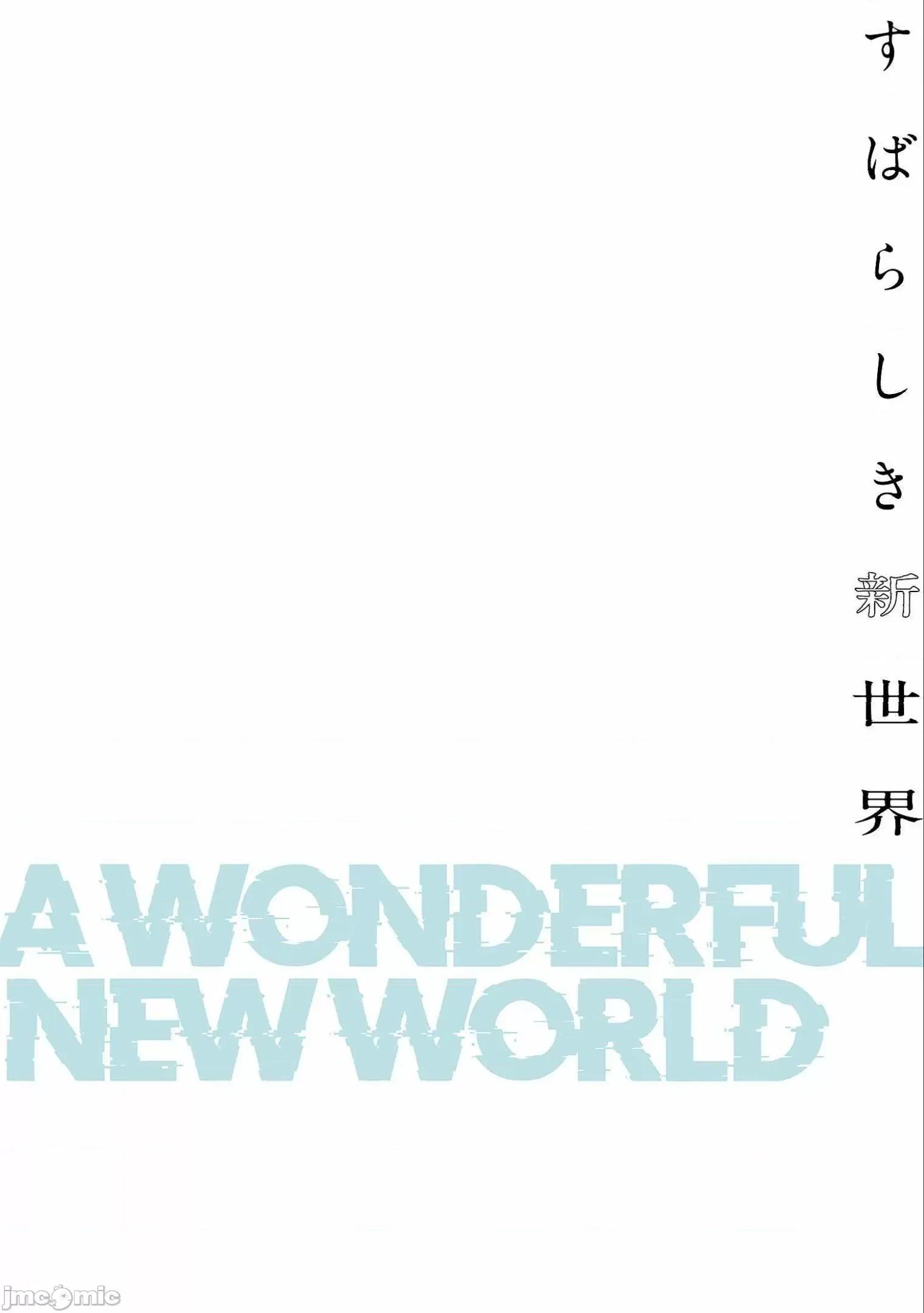 美丽新世界-日版 すばらしき新世界 6 第182页