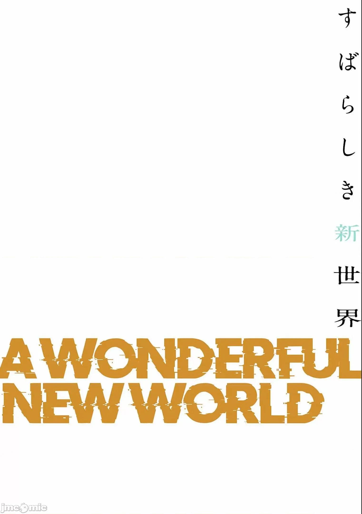 美丽新世界-日版 すばらしき新世界 7 第110页